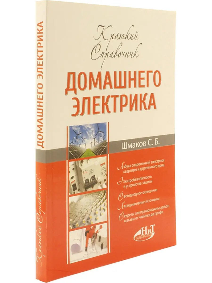 Читать книгу: «Монтаж электропроводки в доме и квартире. Пошаговое руководство.»