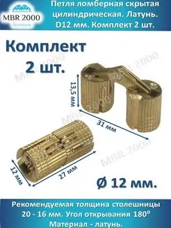 Петля для стола ломберная скрытая диаметр 12 мм, латунь MBR2000 18225020 купить за 380 ₽ в интернет-магазине Wildberries