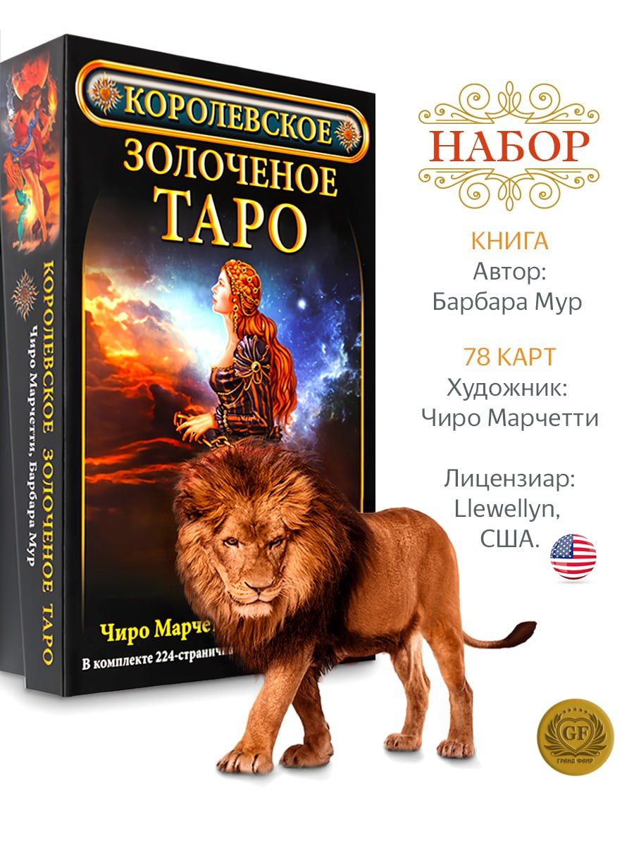 Королевское золоченое таро/комплект Издательство ФАИР 18225969 купить за 1  443 ₽ в интернет-магазине Wildberries