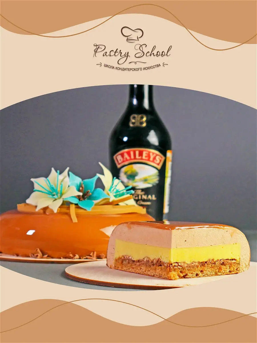 МУССОВЫЙ ТОРТ С ЗЕРКАЛЬНОЙ ГЛАЗУРЬЮ «BAILEYS» PASTRY-SCHOOL 18226732 купить  в интернет-магазине Wildberries