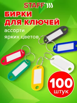 Бирки для ключей 100 шт., длина 50 мм, инфо-окно 30х15 мм STAFF 18226984 купить за 362 ₽ в интернет-магазине Wildberries