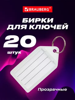 Брелок бирки ярлыки для ключей с кольцом 20 штук Brauberg 18226987 купить за 314 ₽ в интернет-магазине Wildberries