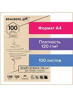 Крафтовая / крафт бумага А4 для графики, эскизов, печати Brauberg 18227341 купить за 284 ₽ в интернет-магазине Wildberries