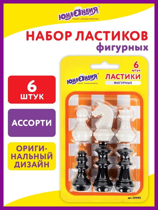 ЮНЛАНДИЯ Ластики фигурные Шахматы Набор 6 шт, черно-белые, 6 шт