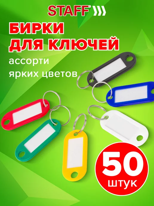 STAFF Бирки для ключей Комплект 20 Шт, 50 шт