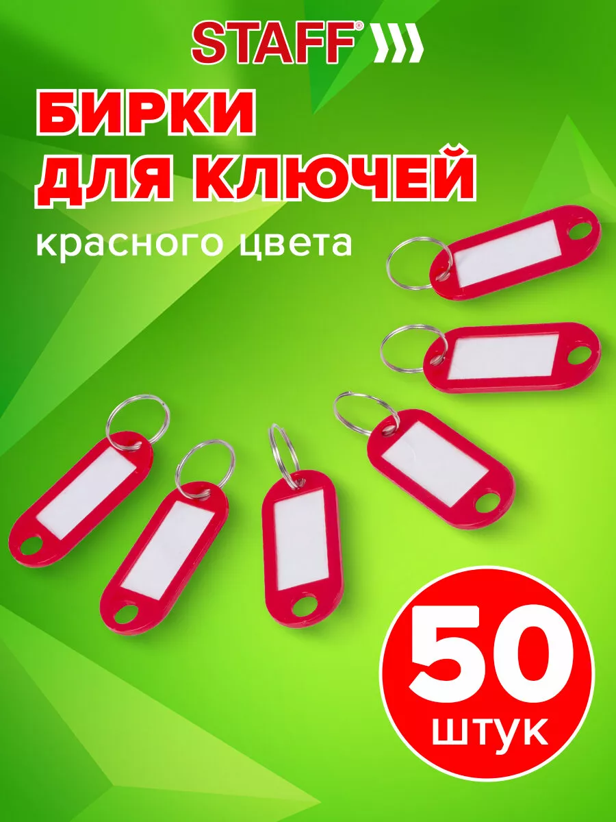 Бирки для ключей Комплект 50 Шт. STAFF 18227375 купить за 329 ₽ в  интернет-магазине Wildberries