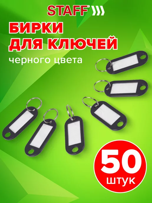 STAFF Бирки для ключей Комплект 20 Шт, вариант