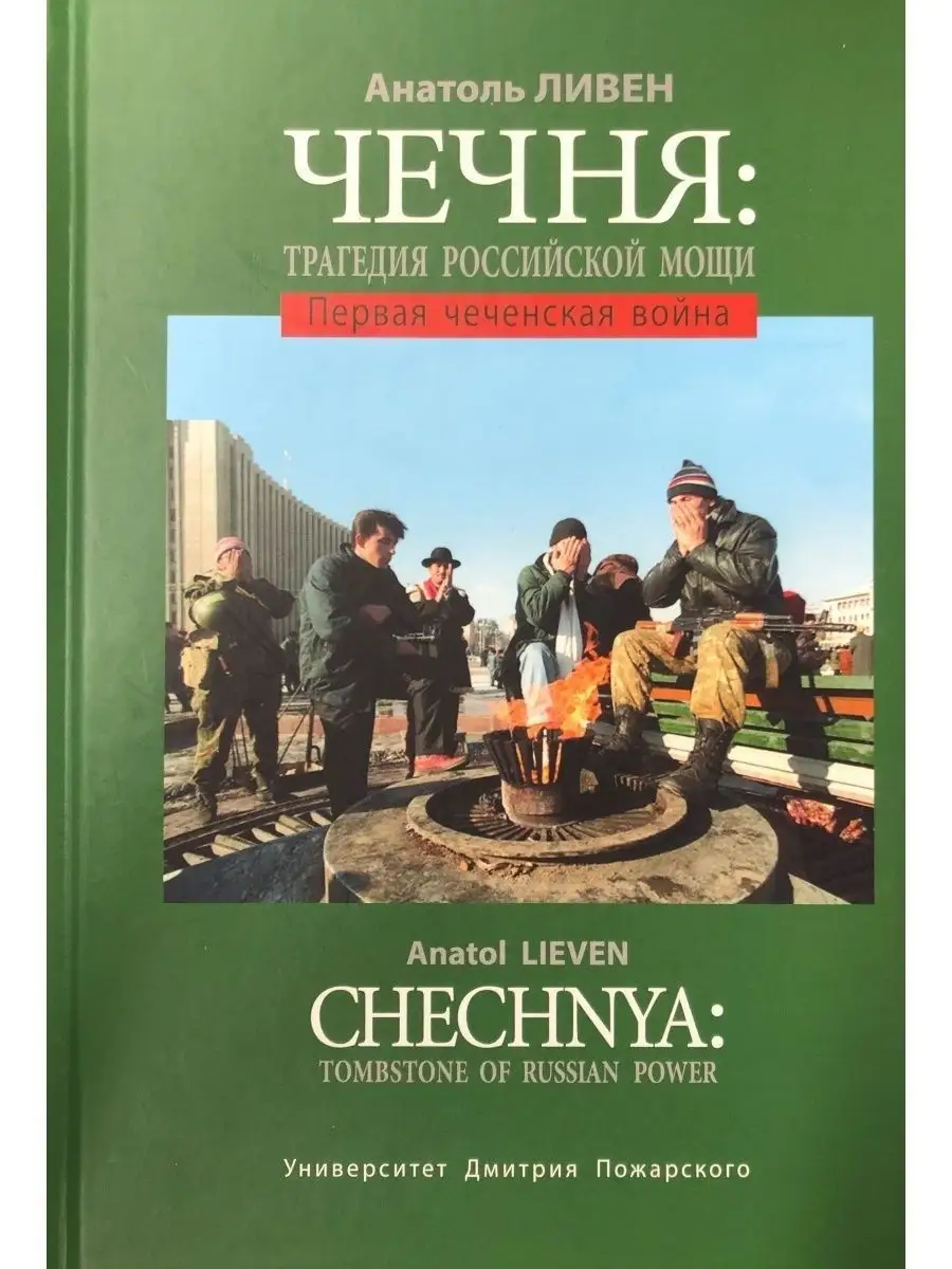 Чечня: Трагедия российской мощи Русский Фонд Содействия Образованию и Науке  18228511 купить в интернет-магазине Wildberries