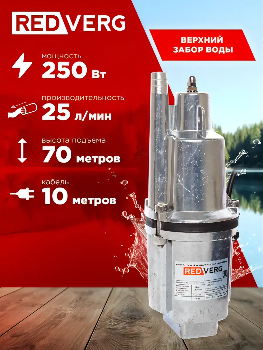 Насос вибрационный RedVerg RD-VP70B/10