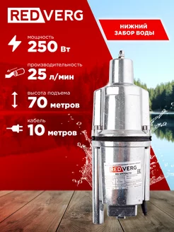 Насос погружной вибрационный для воды RD-VP70H 10 малыш RedVerg 18229029 купить за 2 090 ₽ в интернет-магазине Wildberries