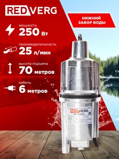 Насос погружной вибрационный для воды RD-VP70H 6 малыш RedVerg 18229030 купить за 1 990 ₽ в интернет-магазине Wildberries