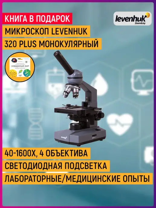 Микроскоп Levenhuk 320 PLUS, монокулярный, вариант