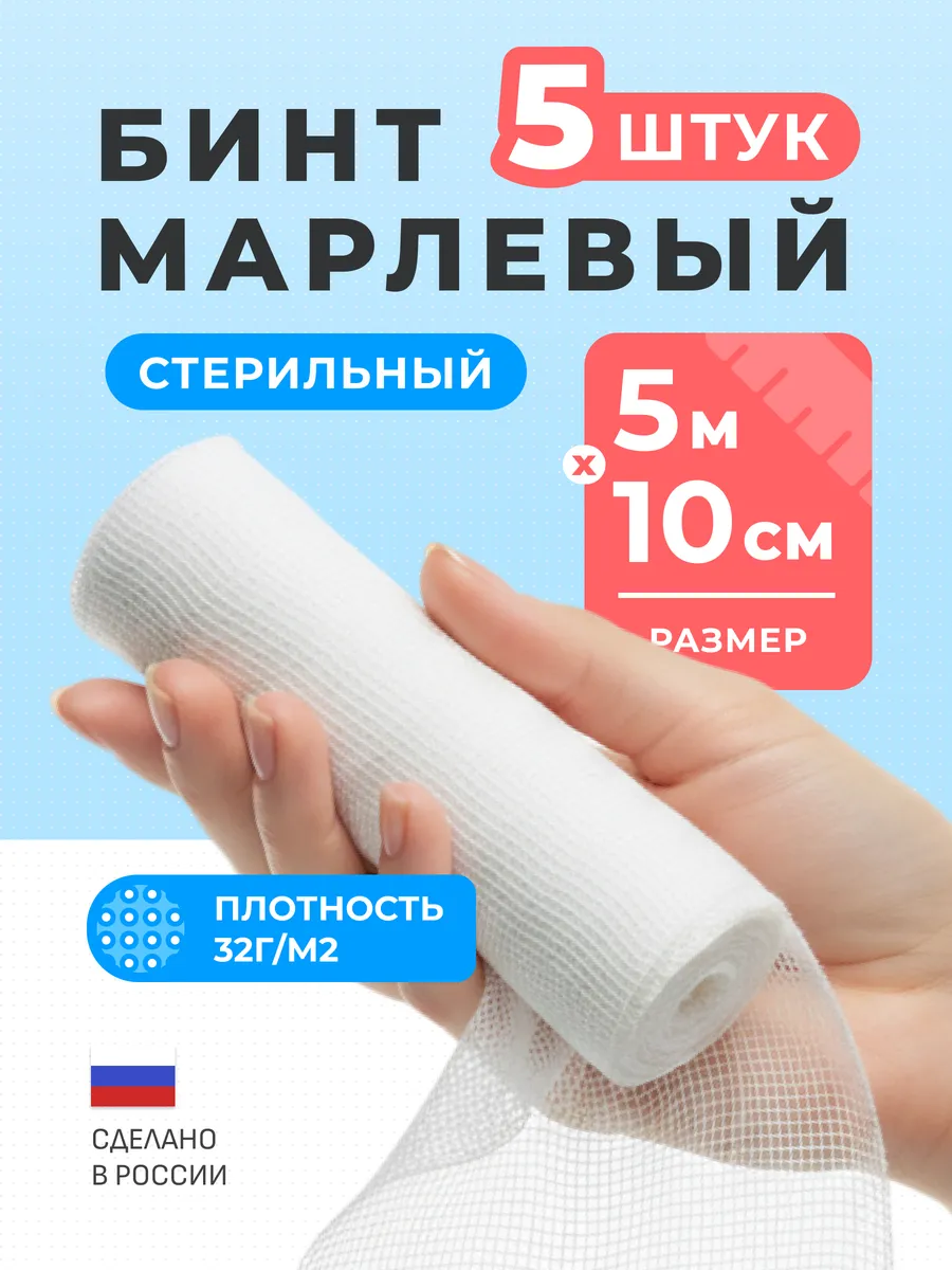 Бинт медицинский марлевый стерильный 5м х 10см (5 шт)