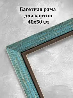 Багетная рама для картин постеров 40х50 Art of Dream 18231438 купить за 1 110 ₽ в интернет-магазине Wildberries