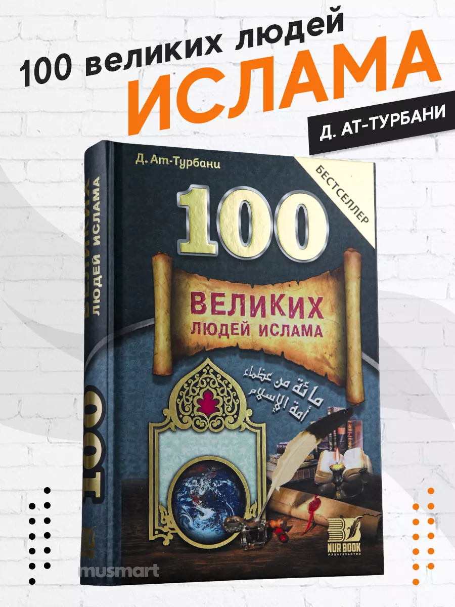 Книга 100 Великих людей Ислама Бестселлер Ат Турбани NUR BOOK 18231852  купить за 1 106 ₽ в интернет-магазине Wildberries