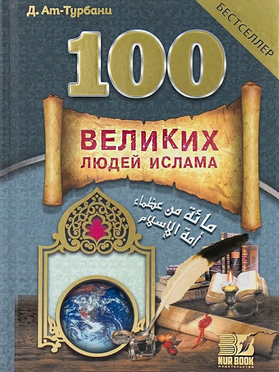 Книга 100 Великих людей Ислама Бестселлер Ат Турбани NUR BOOK 18231852  купить за 1 106 ₽ в интернет-магазине Wildberries