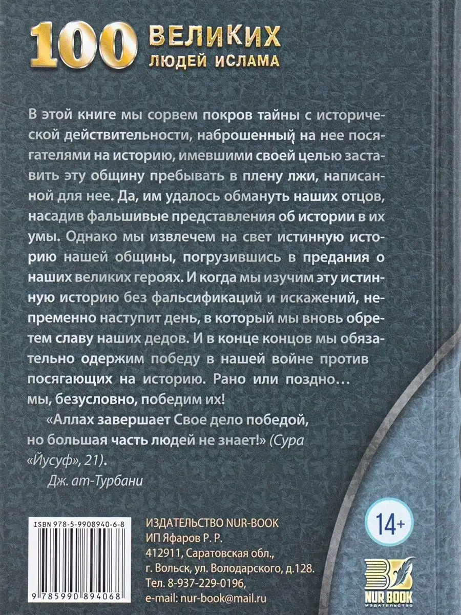 Книга 100 Великих людей Ислама Бестселлер Ат Турбани NUR BOOK 18231852  купить за 1 029 ₽ в интернет-магазине Wildberries