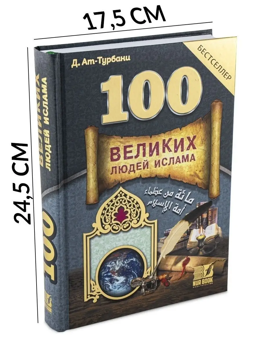 Книга 100 Великих людей Ислама Бестселлер Ат Турбани NUR BOOK 18231852  купить за 1 068 ₽ в интернет-магазине Wildberries