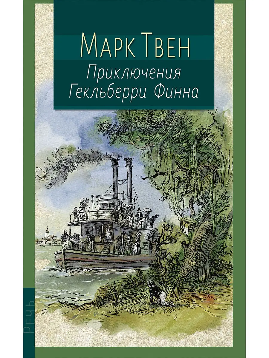 Приключения Гекльберри Финна Издательство Речь 18232361 купить за 433 ₽ в  интернет-магазине Wildberries