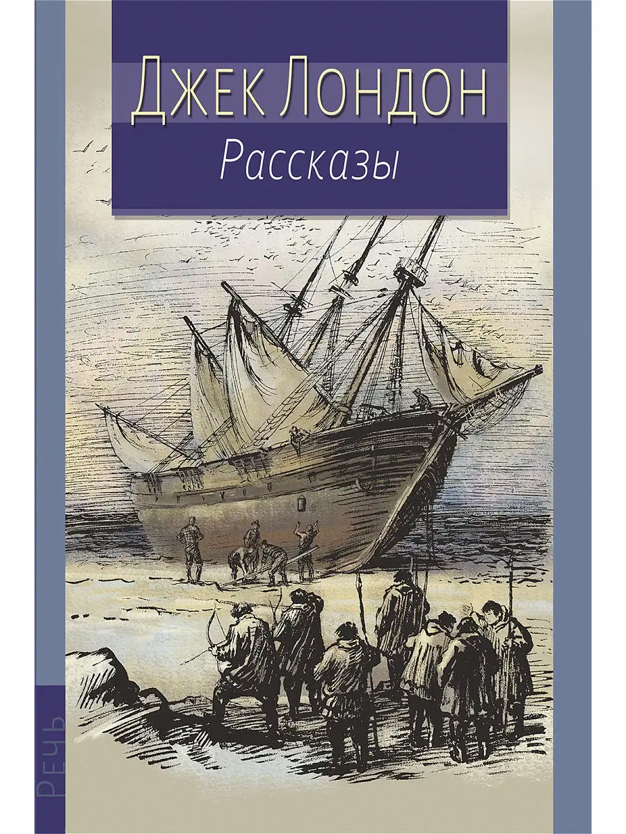 Рассказы. Джек Лондон Издательство Речь 18232362 купить за 498 ₽ в  интернет-магазине Wildberries