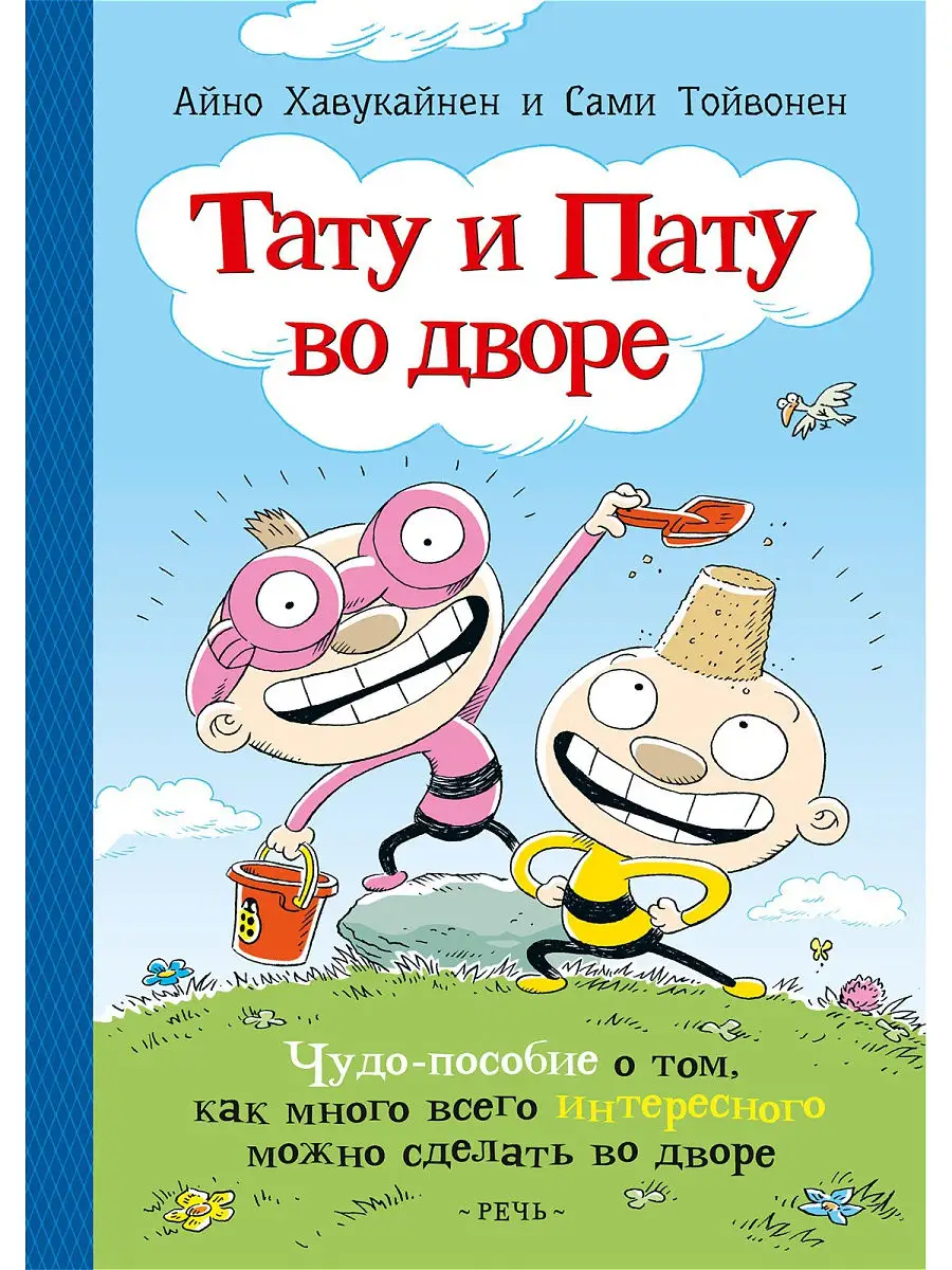 Тату и Пату во дворе Издательство Речь 18232365 купить за 445 ₽ в  интернет-магазине Wildberries