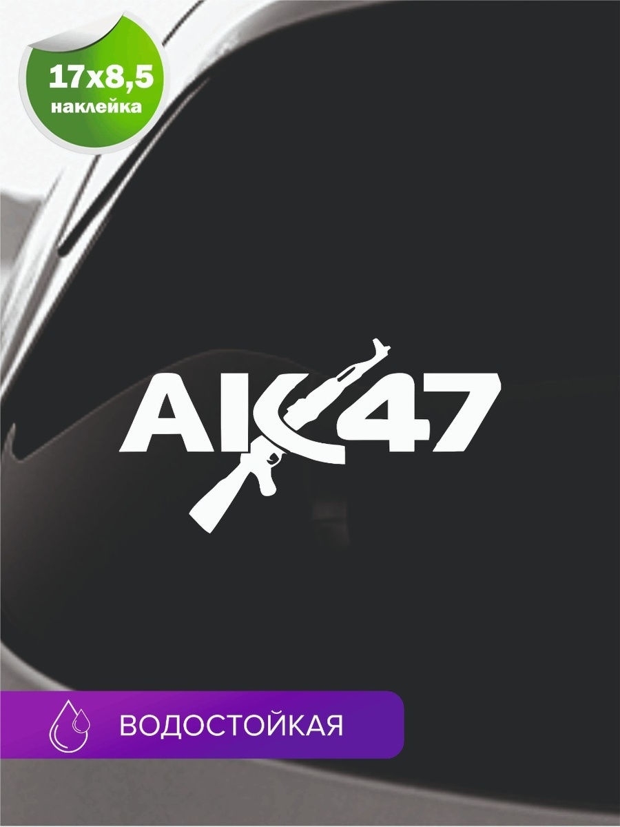 Наклейка автомобильная АК 47 на машину стекло и кузов Автографика 18232756  купить в интернет-магазине Wildberries