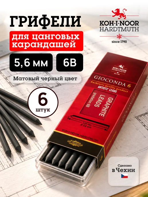 KOH-I-NOOR Грифели для цанговых карандашей, твердость 6B, черный