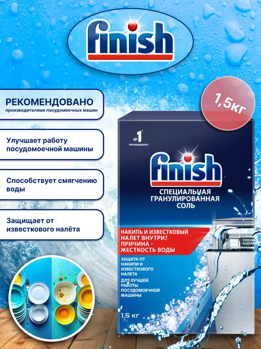 Finish Соль для посудомоечных машин Финиш специальная 3 кг, 1,5 кг, фото 2