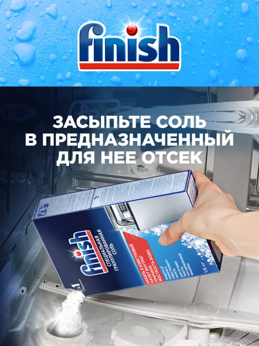 Finish Соль для посудомоечных машин Финиш специальная 3 кг, 1,5 кг, фото 3