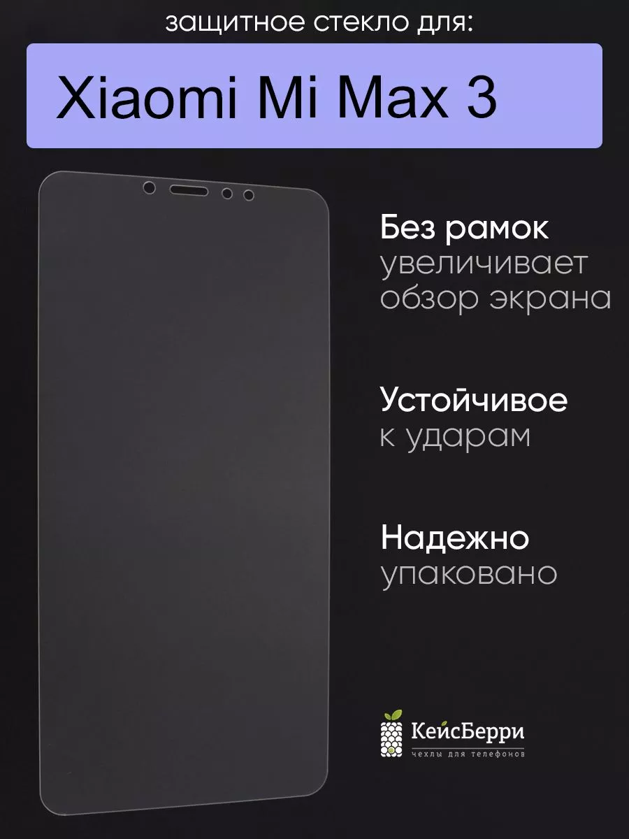 Стекло для Xiaomi Mi Max 3 (на ровную часть экрана) КейсБерри 18234505  купить за 281 ₽ в интернет-магазине Wildberries