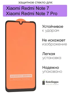 Стекло для Xiaomi Redmi Note 7 (Pro) 11D полная проклейка КейсБерри 18234669 купить за 104 ₽ в интернет-магазине Wildberries