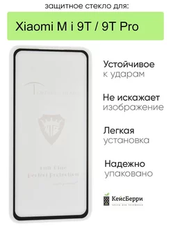 Стекло для Xiaomi Mi 9T / Mi 9T Pro полная проклейка КейсБерри 18234709 купить за 304 ₽ в интернет-магазине Wildberries