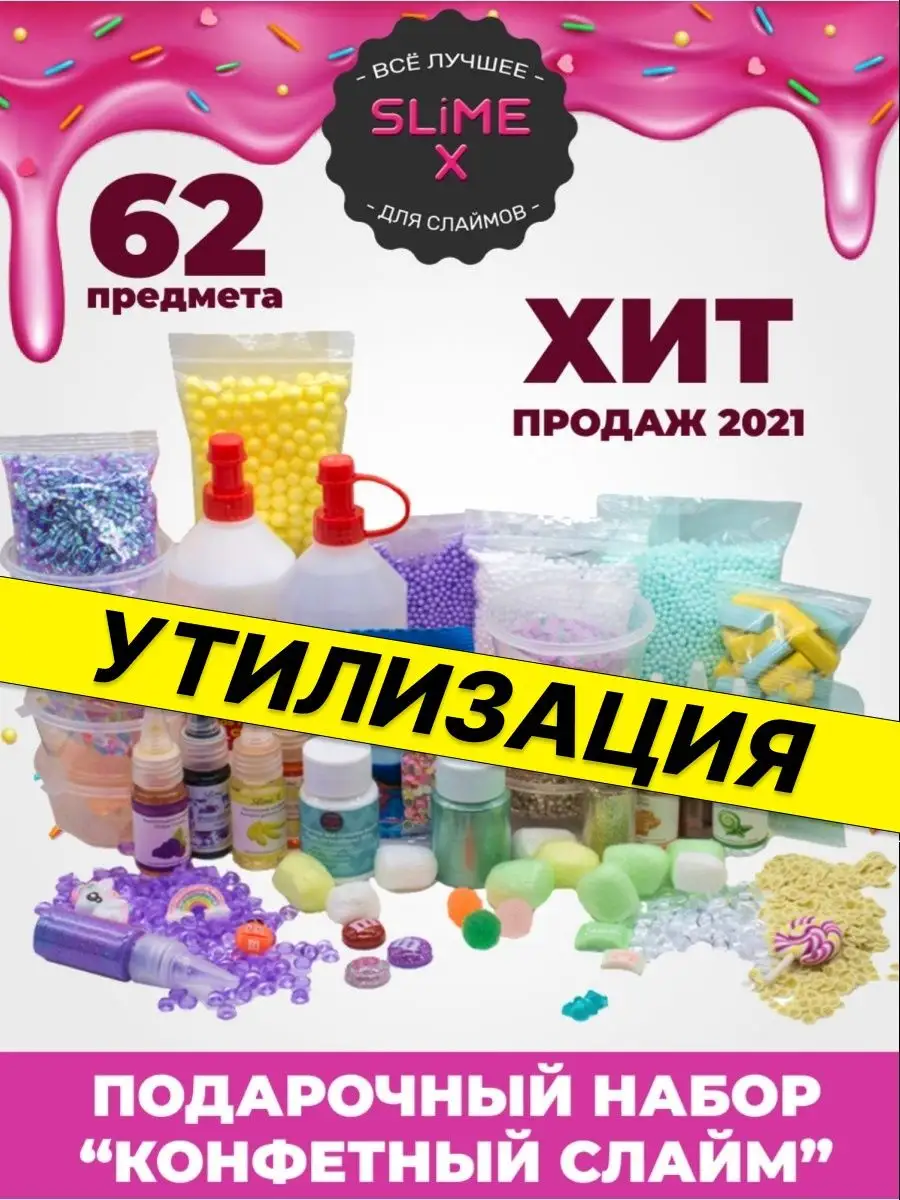 Игрушка антистрес подарочный слайм набор Slime X 18236123 купить в  интернет-магазине Wildberries