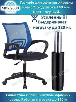 Газлифт 140 черный 2 класс до 120 кг MBR2000 18237006 купить за 499 ₽ в интернет-магазине Wildberries