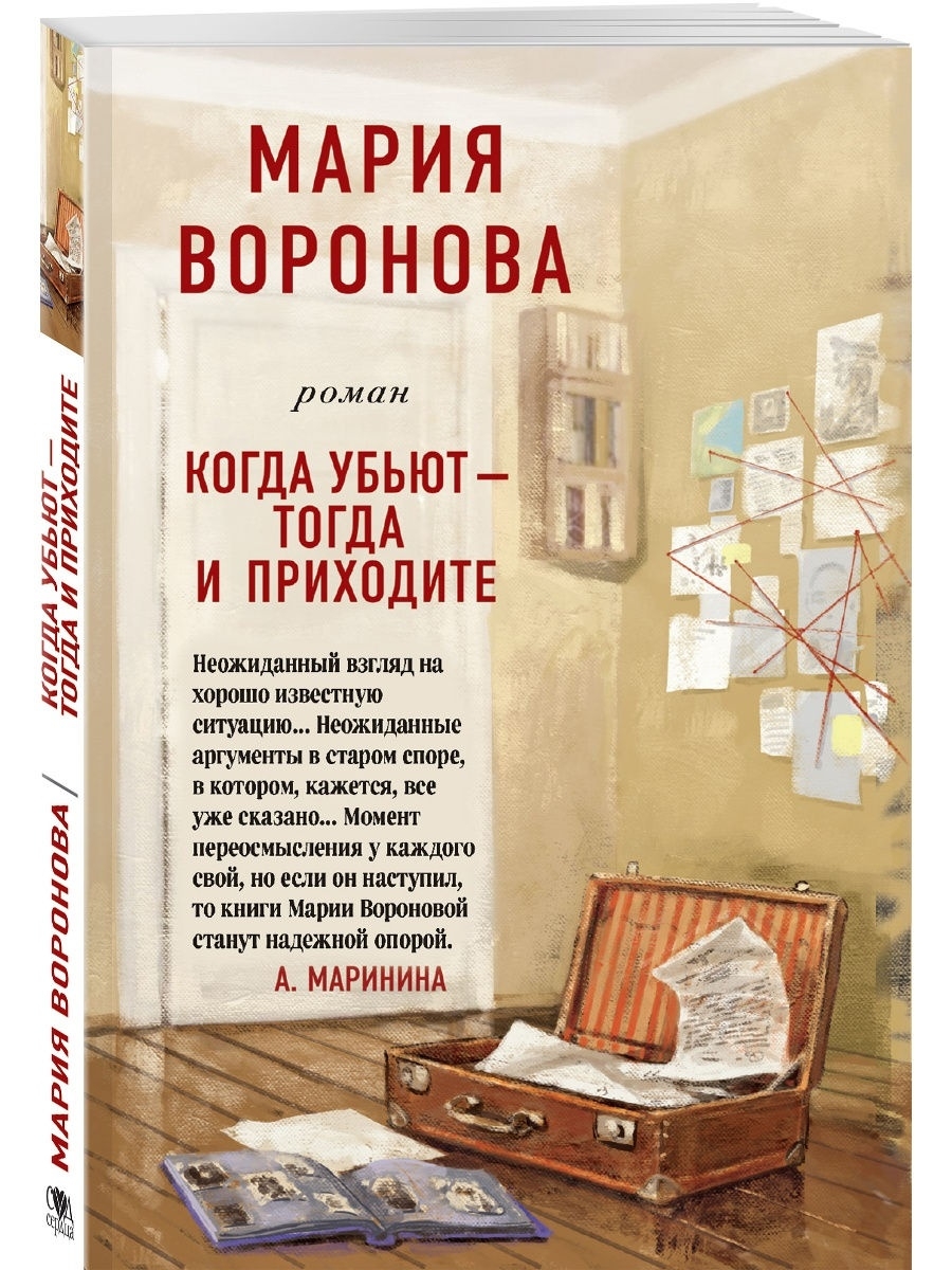 Когда убьют - тогда и приходите Эксмо 18237010 купить за 159 ₽ в  интернет-магазине Wildberries