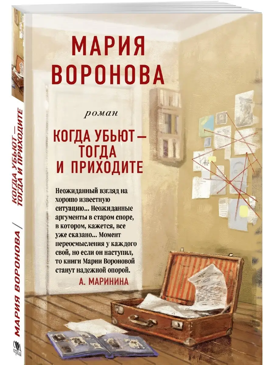 Когда убьют - тогда и приходите Эксмо 18237010 купить за 205 ₽ в  интернет-магазине Wildberries