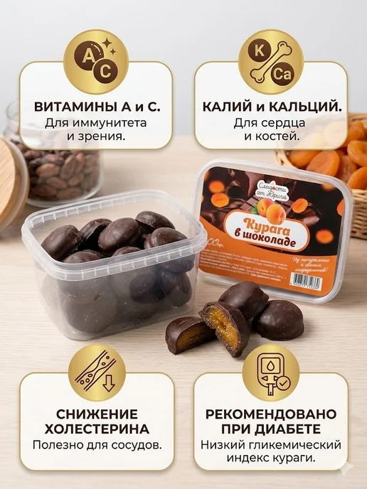 Сладости от Юрича Изюм в шоколаде, Курага, фото 4