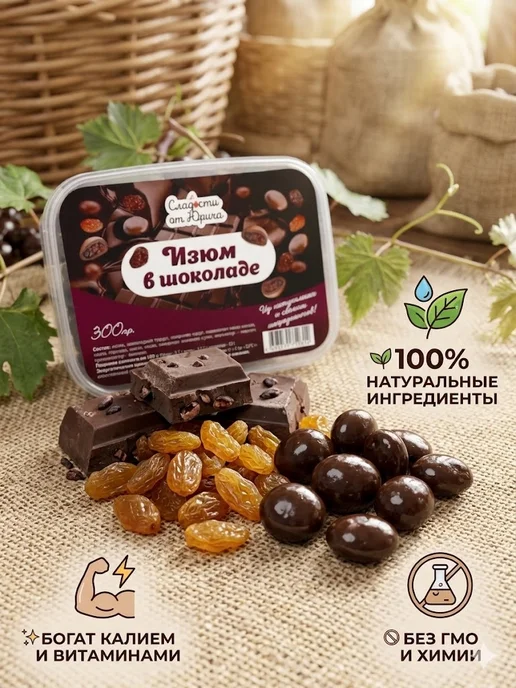 Сладости от Юрича Изюм в шоколаде, Изюм, фото 2