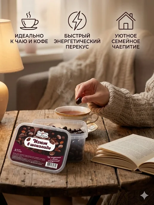 Сладости от Юрича Изюм в шоколаде, Изюм, фото 5