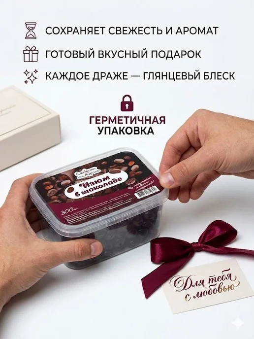 Сладости от Юрича Изюм в шоколаде, Изюм, фото 7