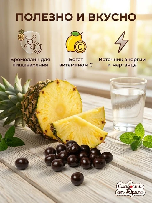 Сладости от Юрича Изюм в шоколаде, Ананас, фото 2
