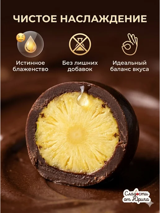Сладости от Юрича Изюм в шоколаде, Ананас, фото 3