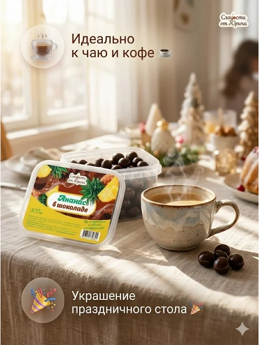 Сладости от Юрича Изюм в шоколаде, Ананас, фото 5