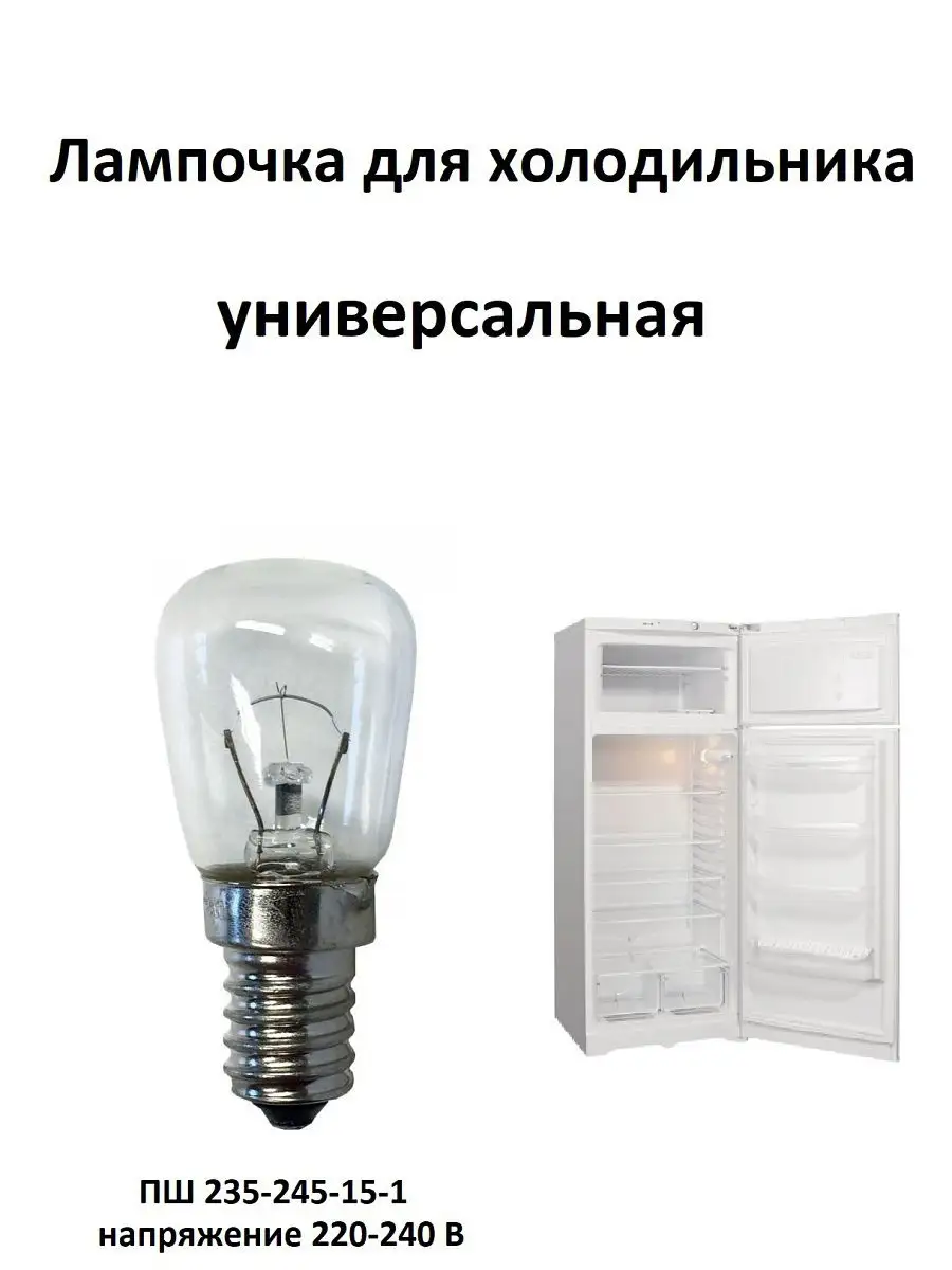 Лампа универсальная E14 для холодильников ночников