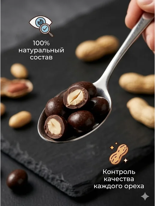 Сладости от Юрича Арахис в шоколаде, вариант, фото 3