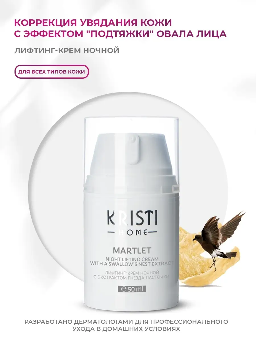 MARTLET Лифтинг-крем ночной с экстрактом гнезда ласточки KRISTI cosmetics  18242934 купить в интернет-магазине Wildberries