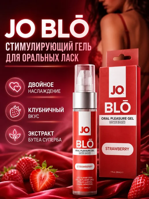 SYSTEM JO Стимулирующий гель для оральных ласк JO BLO Клубника, 30 мл, 30 мл