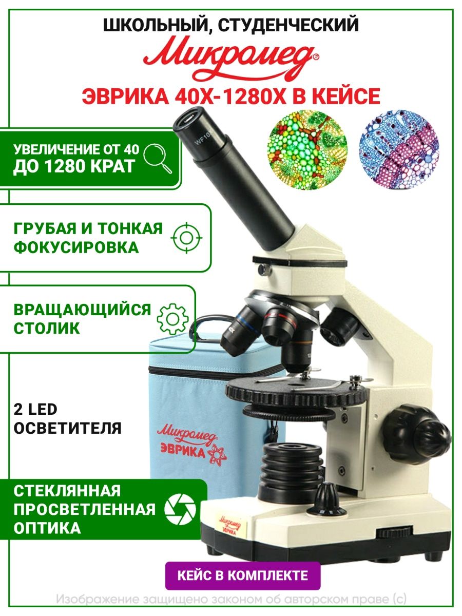 Микромед эврика 1280х. Полам р-311 микроскоп. Микроскоп Микромед Эврика 40х-1280х. Микроскоп полам р-211. Микроскоп школьный Эврика.