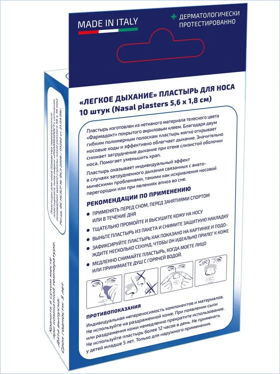 Пластырь ингалятор для носа, набор 10шт от насморка, храпа Pharmadoct  18245198 купить за 216 ₽ в интернет-магазине Wildberries