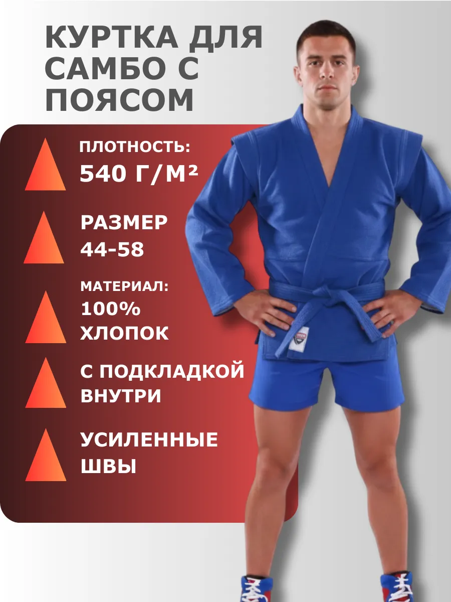 Куртка для самбо комплект с поясом